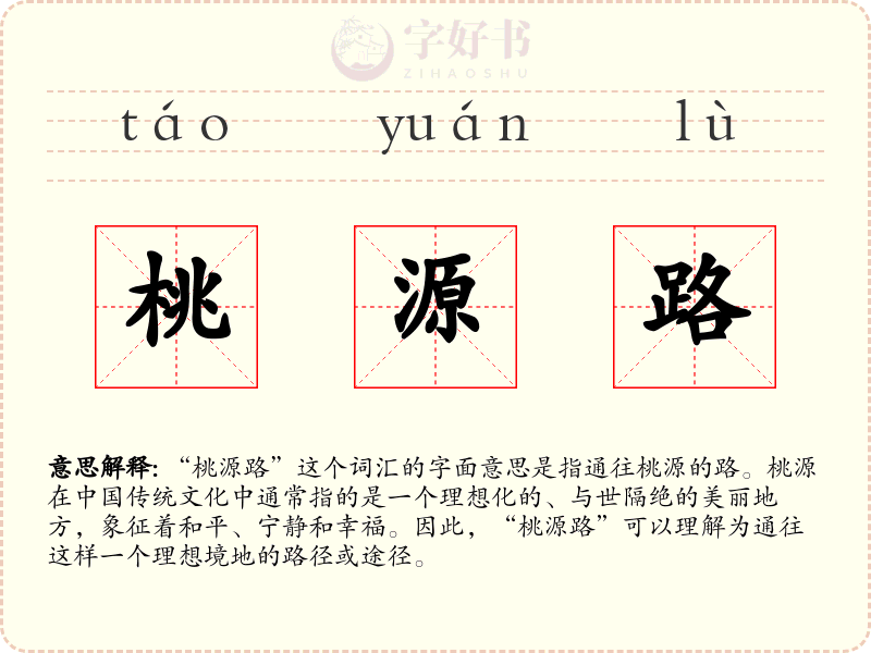 桃源路