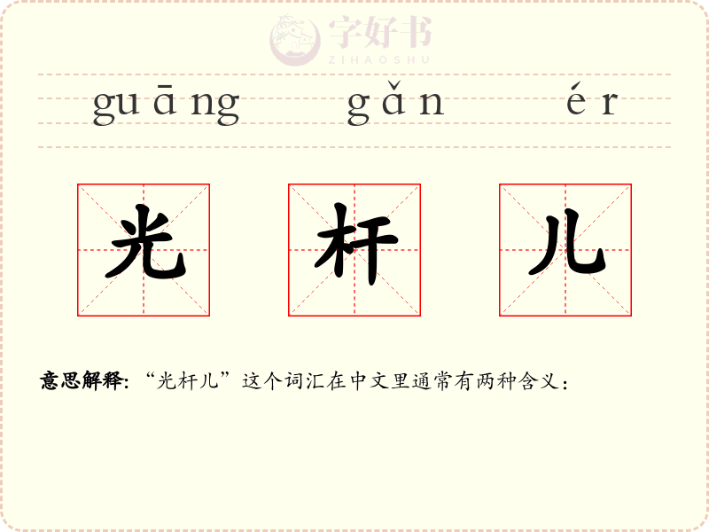 光杆儿