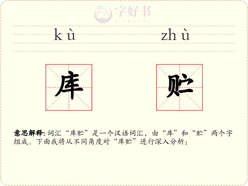 库贮