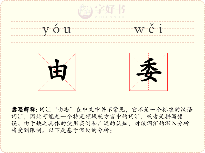 由委