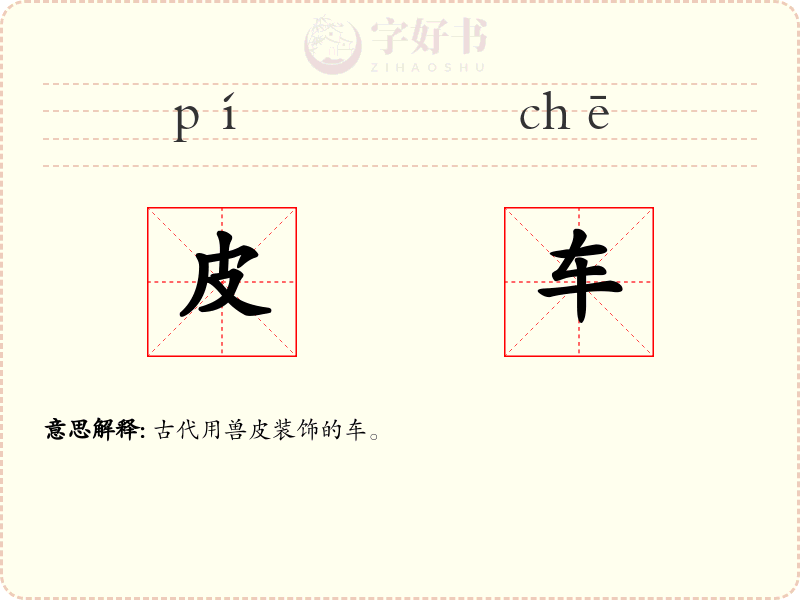 皮车