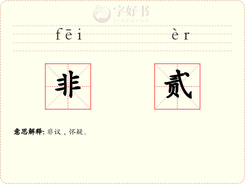 非贰