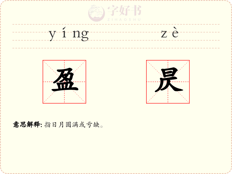 盈昃