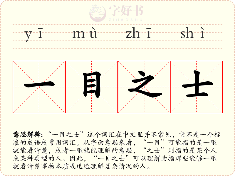 一目之士