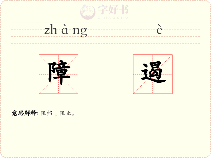 障遏