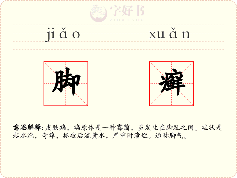 脚癣