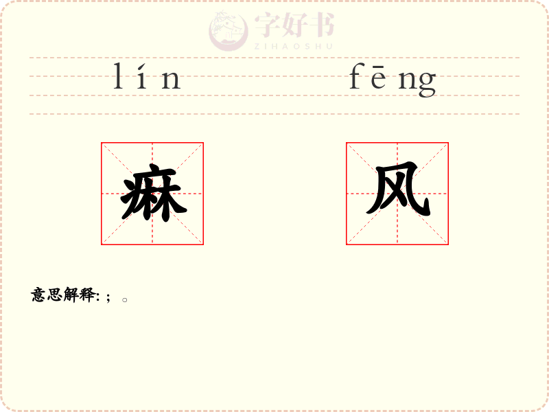 痳风