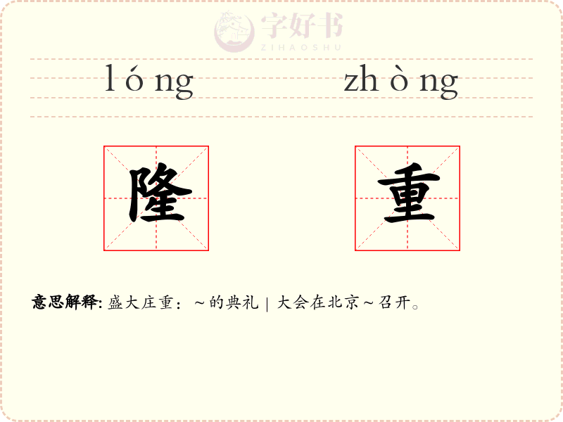 隆重