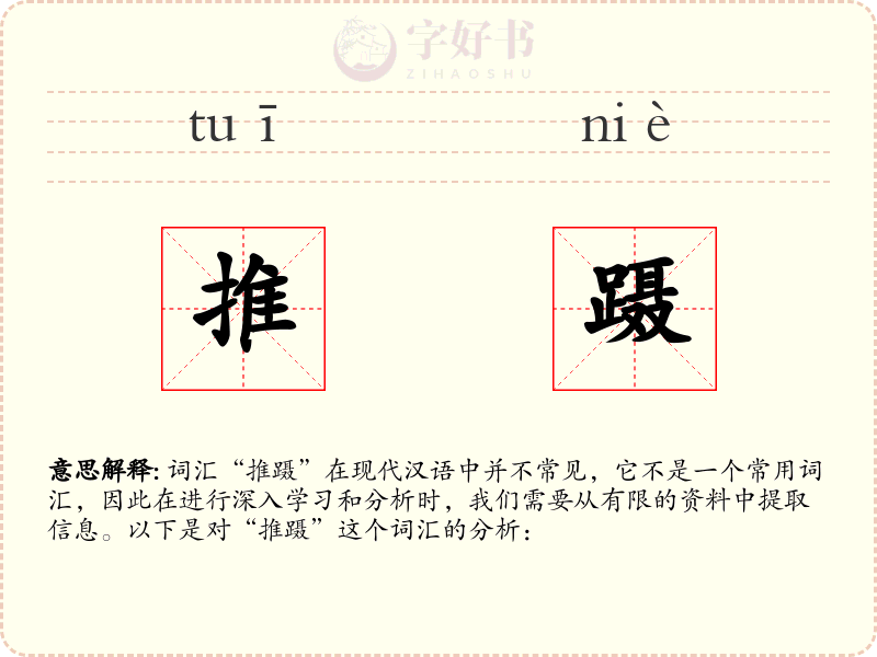 推蹑