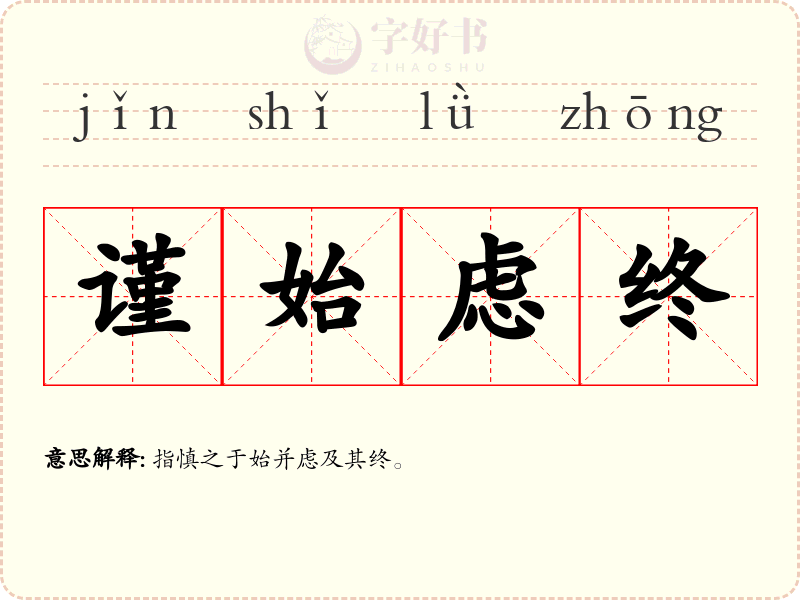 谨始虑终
