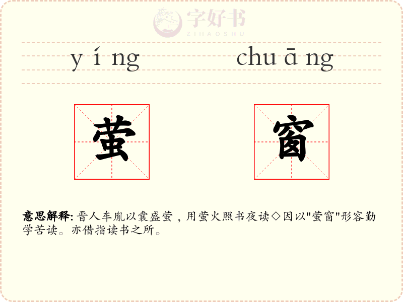 萤窗