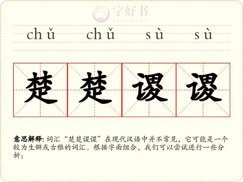 楚楚谡谡