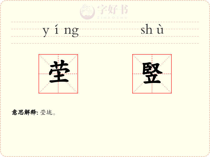 茔竪