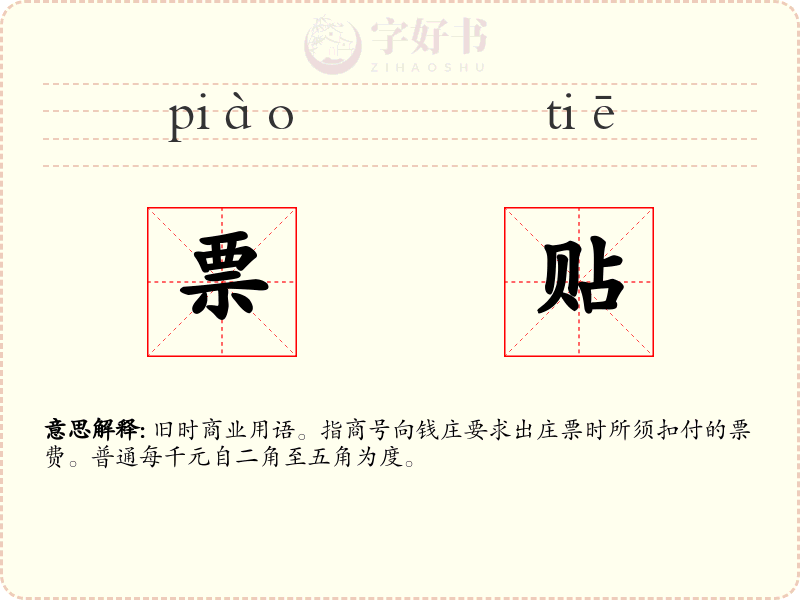 票贴