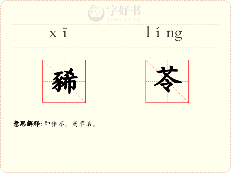 豨苓