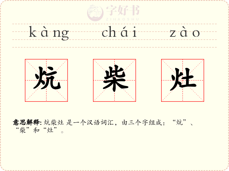 炕柴灶