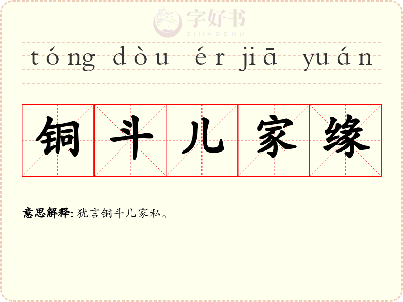 铜斗儿家缘