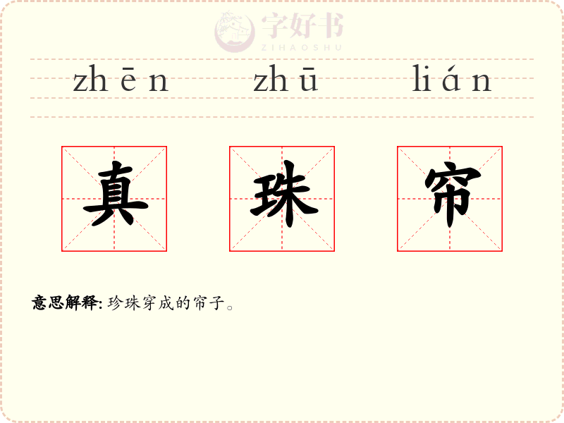 真珠帘