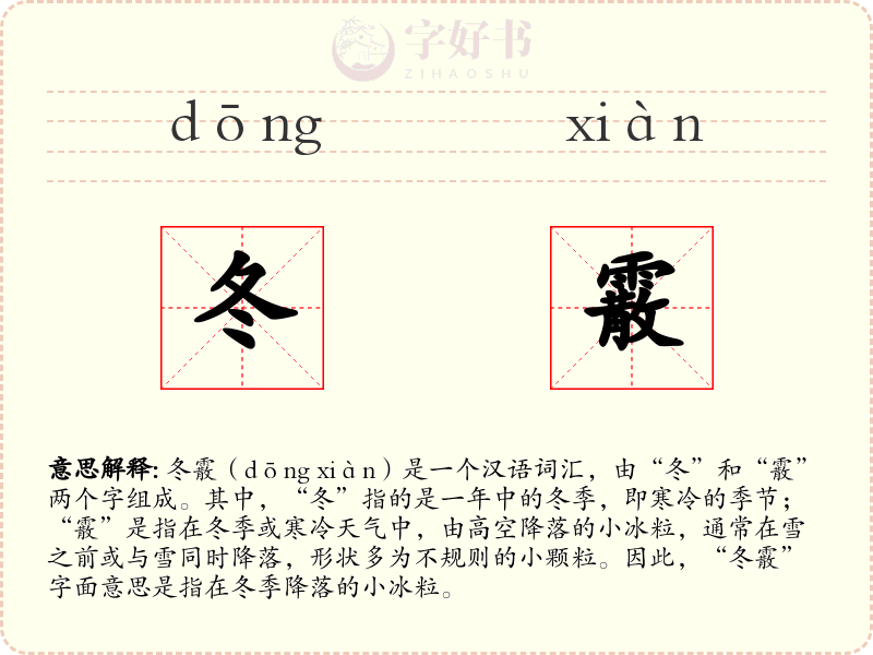 冬霰