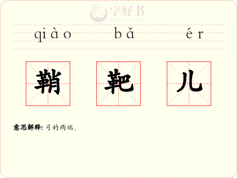 鞘靶儿