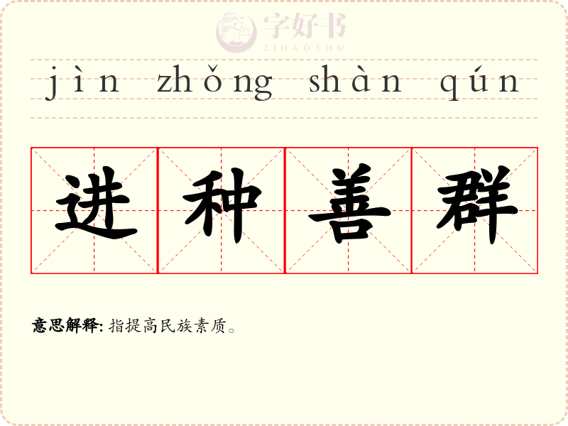 进种善群