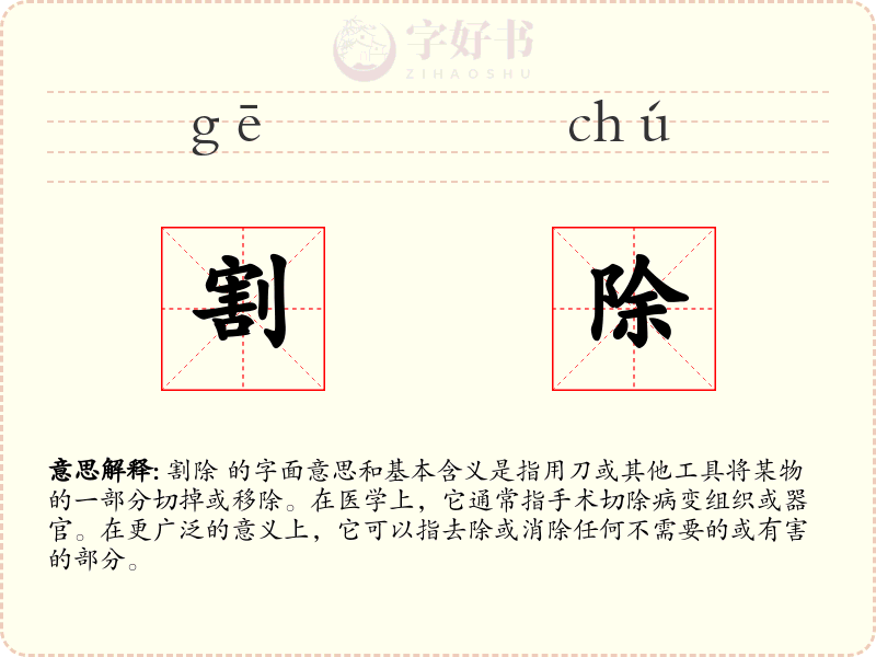 割除