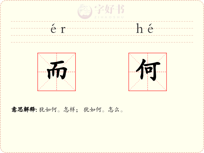 而何