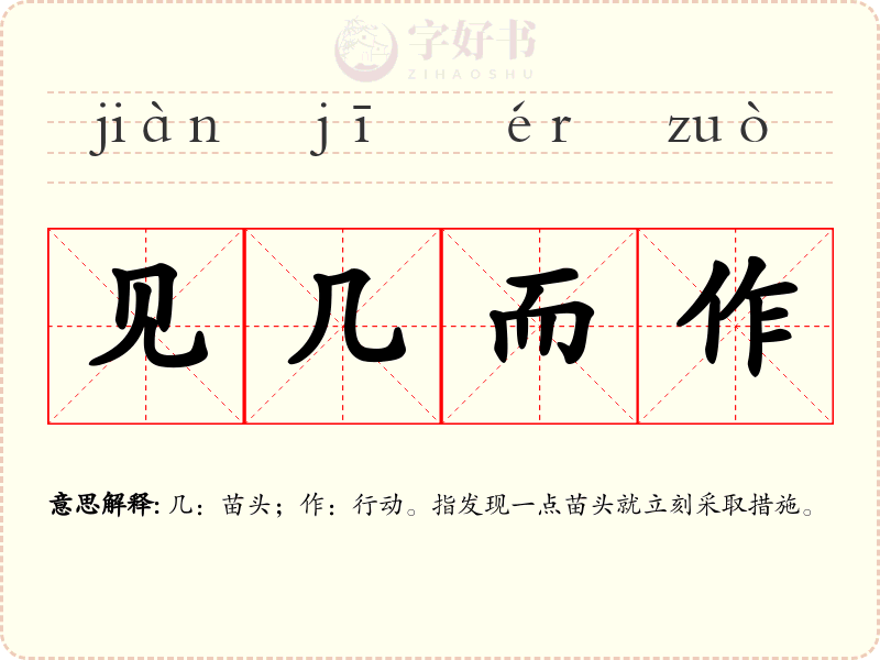 见几而作