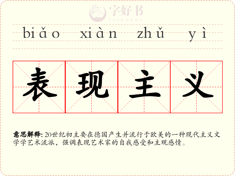 表现主义