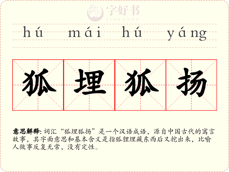 狐埋狐扬