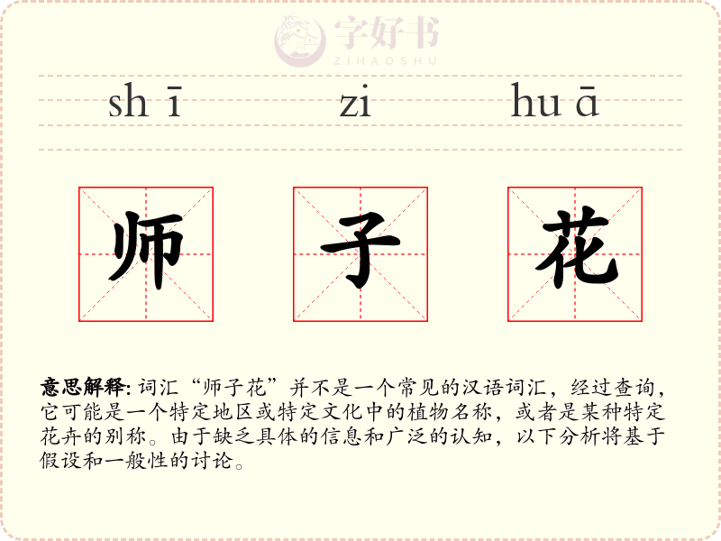 师子花
