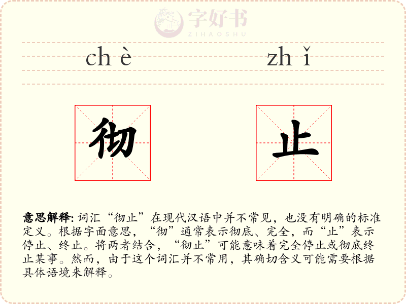 彻止