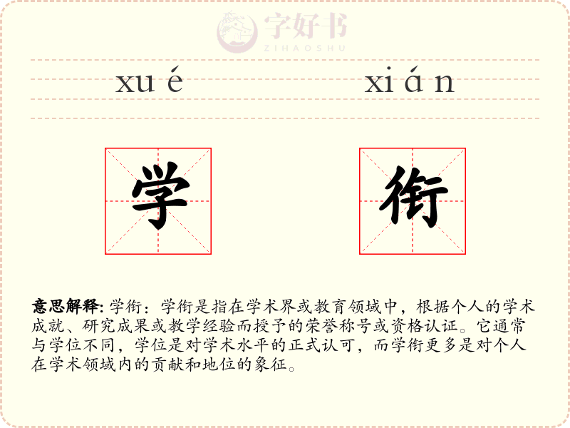 学衔