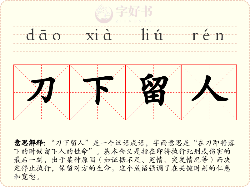 刀下留人