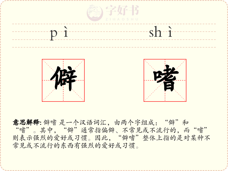 僻嗜