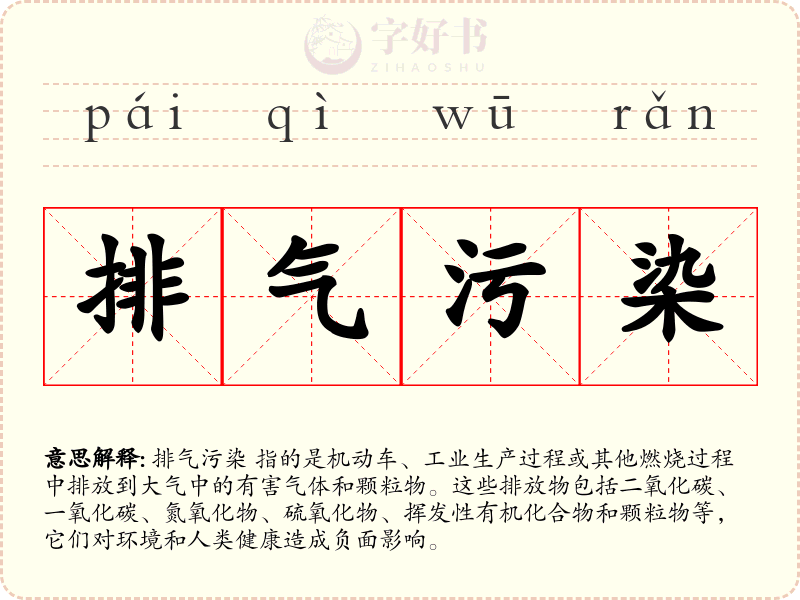 排气污染
