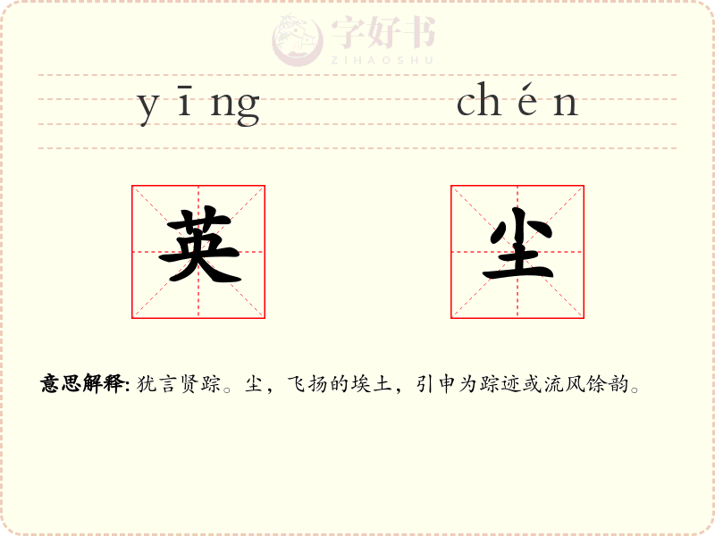 英尘