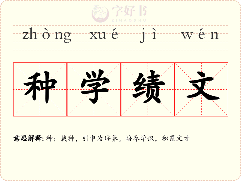 种学绩文