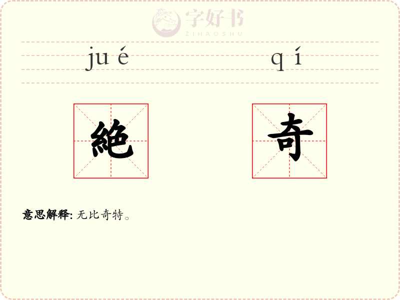 絶奇
