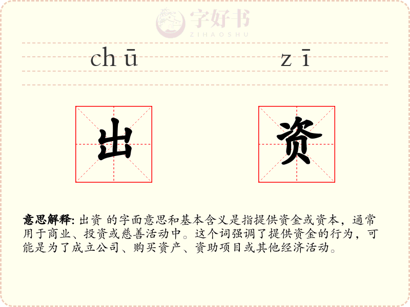 出资