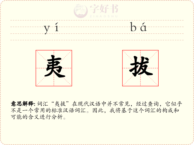 夷拔