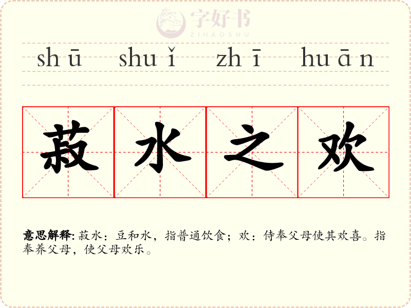 菽水之欢