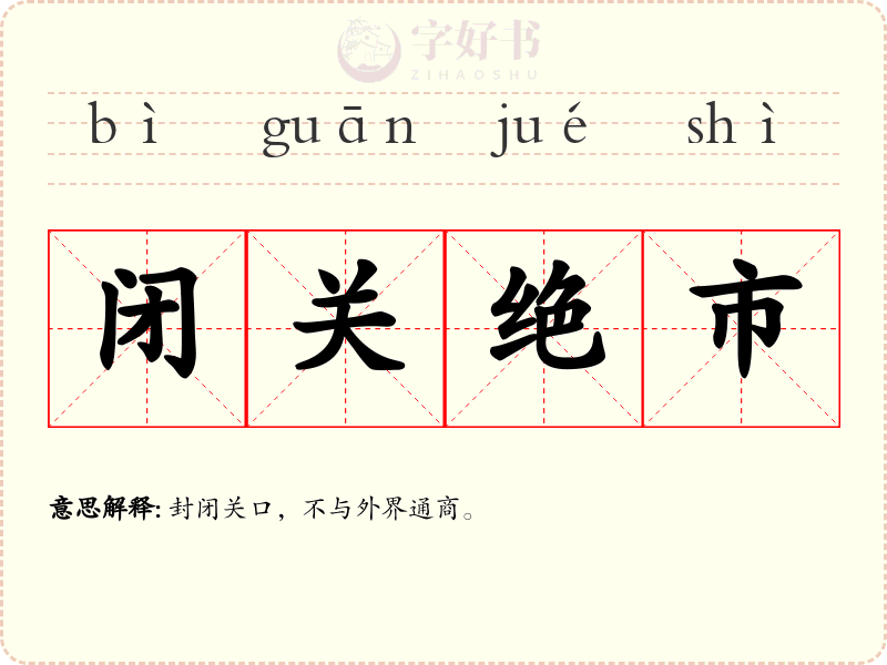 闭关绝市
