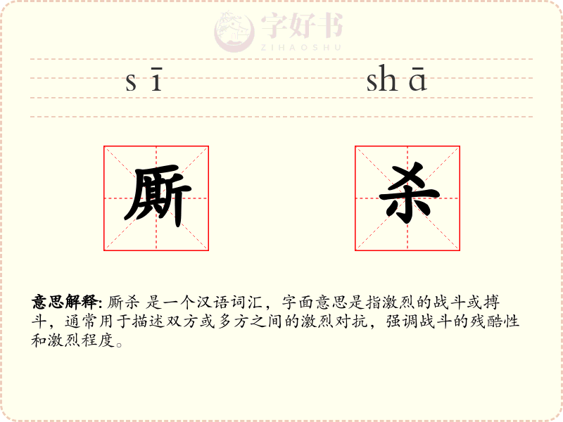 厮杀