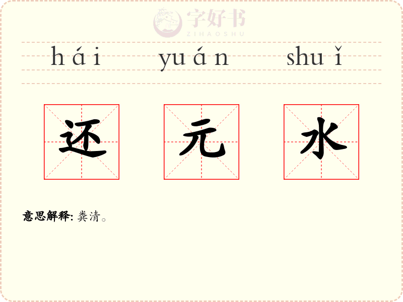 还元水