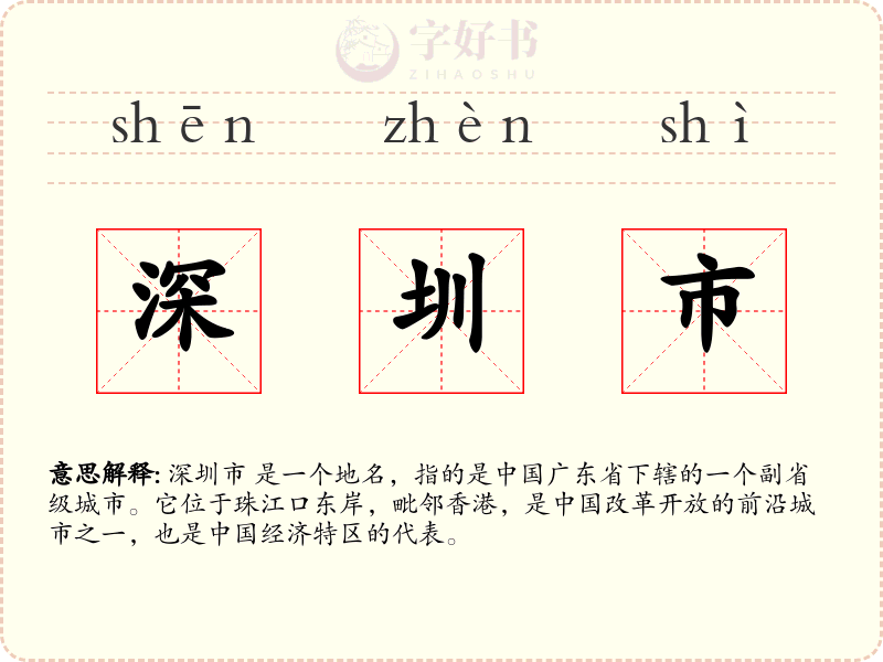 深圳市