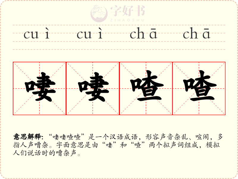 啛啛喳喳