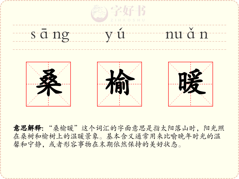 桑榆暖