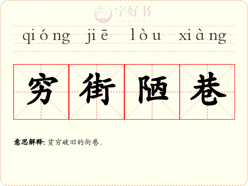 穷街陋巷