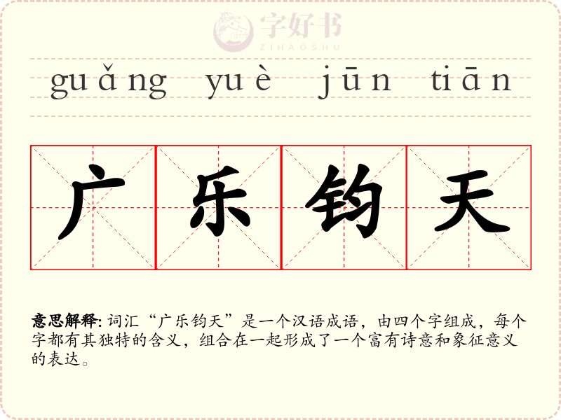 广乐钧天